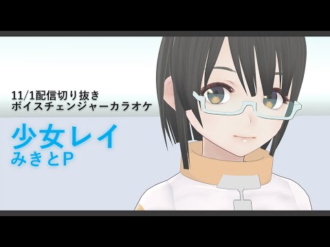 【切り抜き】ボイチェンで「少女レイ」歌ってみた/みきとP【しっとりボカロを歌いたい】