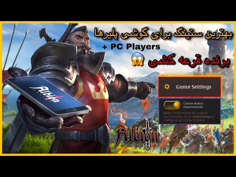 بهترین ستینگ آلبیون آنلاین برای بازیکنان گوشی و کامپیوتر    