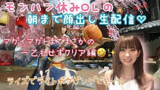 21：00～【朝まで生配信】モンハンライズ顔出し生配信♡part2