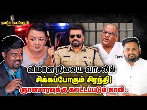 விமான நிலைய வாசலில் சிக்கப்போகும் சிரந்தி! ஞானசாரவுக்கு கலட்டப்படும் காவி.. | Naattu Nadappu