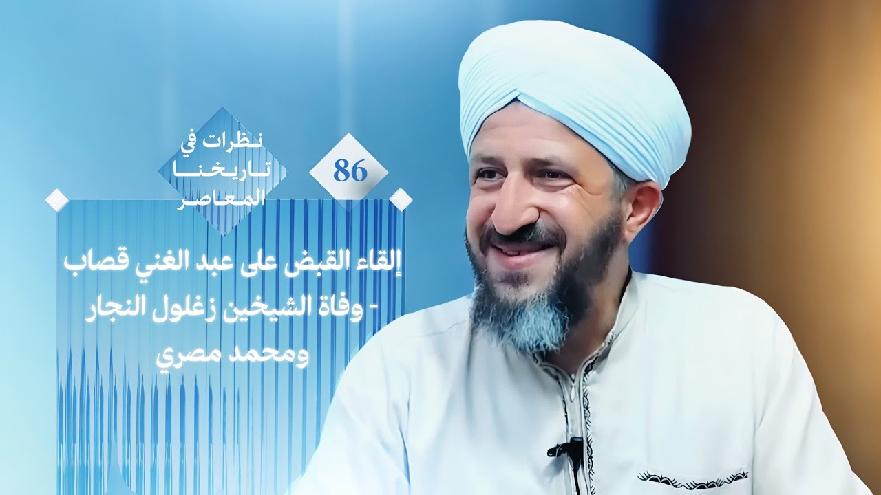 نظرات في تاريخنا المعاصر {86}: إلقاء القبض على عبد الغني قصاب - وفاة الشيخين زغلول النجار ومحمد مصري