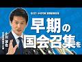 【小川代表会見】「早期の国会召集を」重要課題を国会で議論へ｜8月21日