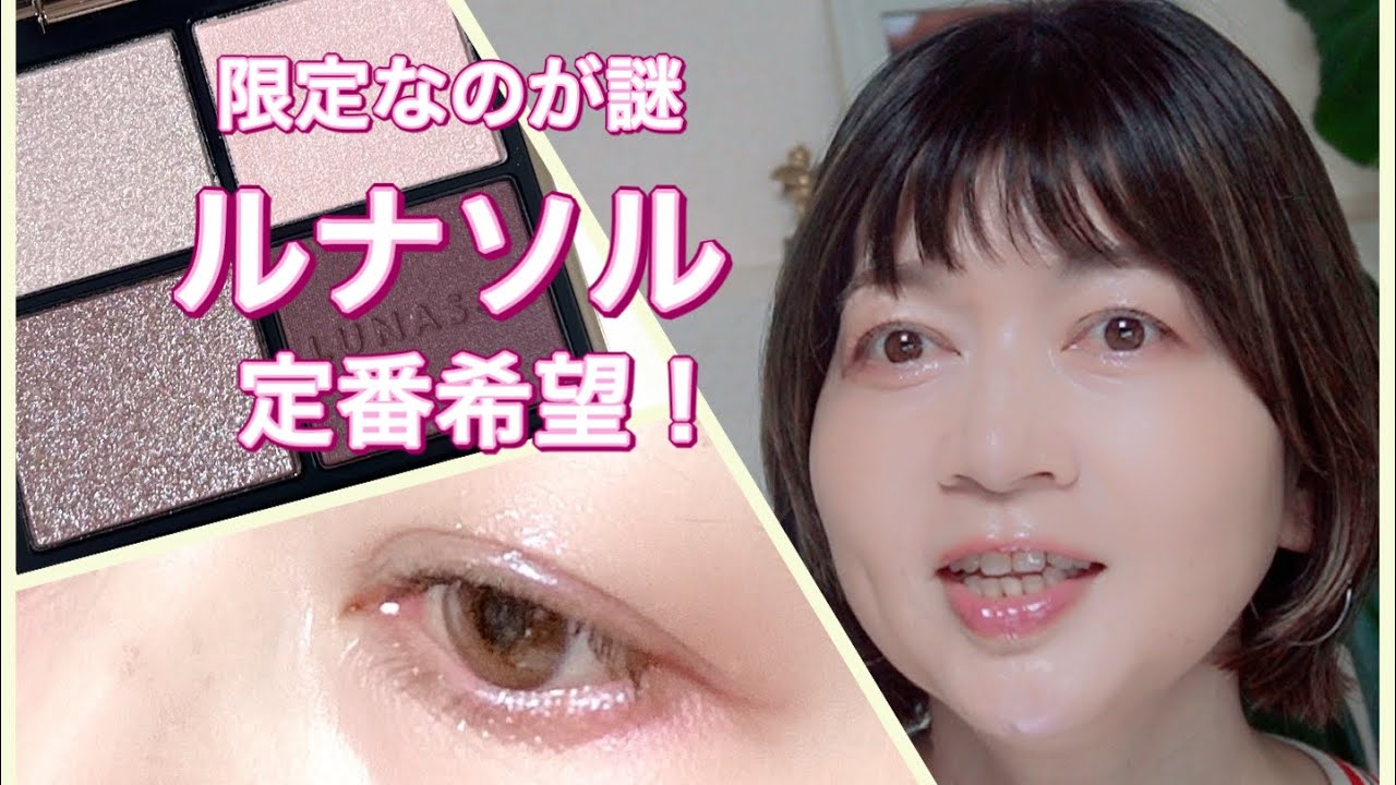 定番希望！ルナソル限定パレットでメイク - YouTube