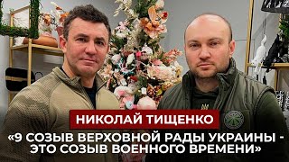 «9 созыв Верховной Рады Украины - это созыв военного времени» - Николай Тищенко