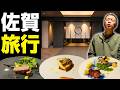 【佐賀の極上温泉宿♨️✨】プライベートサウナに絶品フレンチ🍳武雄「OND HOTEL」で至福のひととき‼️#佐賀旅行 #サウナ #武雄温泉