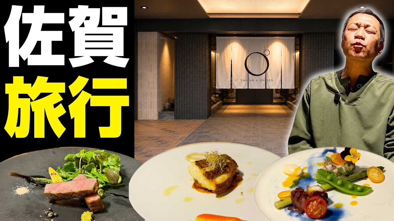 【佐賀の極上温泉宿♨️✨】プライベートサウナに絶品フレンチ🍳武雄「OND HOTEL」で至福のひととき‼️#佐賀旅行 #サウナ #武雄温泉