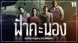 LEFT 4 DEAD 2 | ตอนที่ 5 Hard Rain (เนื้อเรื่อง)