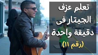 تعلم عزف الجيتار فى دقيقة - رقم ١١ - سهلة جدا