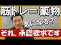 【筋トレ＝薬物】言わせとけ。どうでもいい