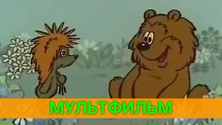 Волшебная Страна Ёжика И Медвежонка | Советские Мультики