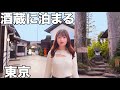 家出したくなった女が 酒蔵に泊まって酒を浴びるように飲む1泊2日のリアルをお届けします・・・