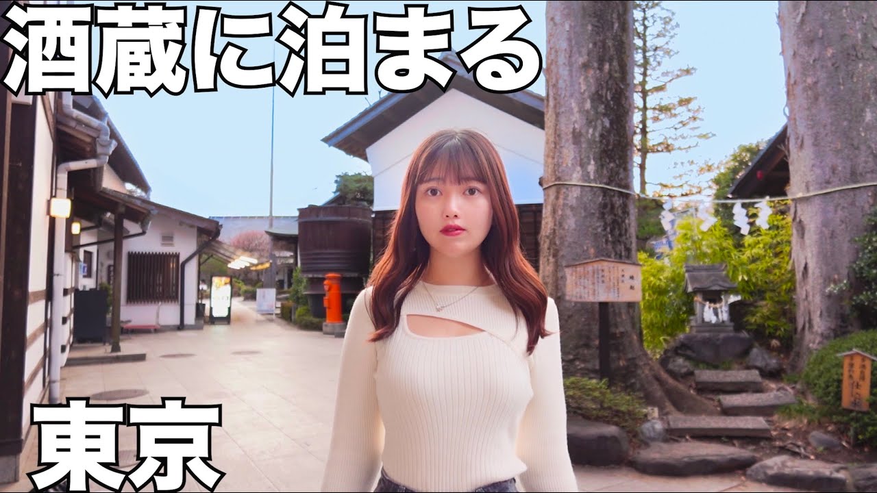 家出したくなった女が 酒蔵に泊まって酒を浴びるように飲む1泊2日のリアルをお届けします・・・