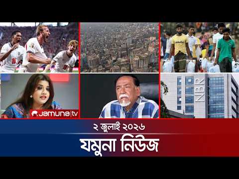 যমুনা নিউজ  | Latest News Headlines and Bulletin | Jamuna News | 02 July 2026 | 8 AM | Jamuna TV