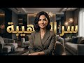 أسرار الهيبة الذكية وفن الرد الذي يفرض إحترام الجميع لك خصوصا بيت أهل الزوج 