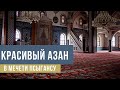 Красивый азан в мечети с. Псыгансу.