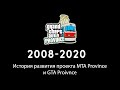 MTA Province | ИСТОРИЯ РАЗВИТИЕ ПРОВИНЦИИ | КАК РАЗВИВАЛАСЬ ПРОВИНЦИЯ С 2008-2020 ГОДА?