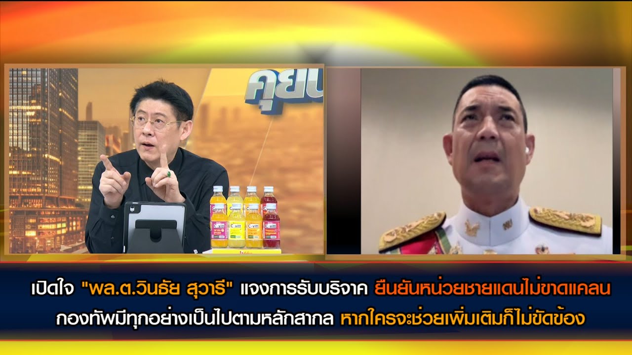 "พล.ต.วินธัย" ยืนยันหน่วยชายแดนไม่ขาดแคลนตามหลักสากล เตรียมพิจารณาข้อเรียกร้องเพิ่มเติมจากหน่วยทหาร