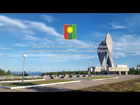 Открытое обращение кандидата на пост мэра Братска Романовой Елены (1.09.2019)