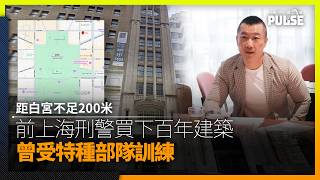 距白宮不足200米|前上海刑警買下百年建築 曾受特種部隊訓練
