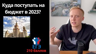 ✅ КУДА ПОСТУПИТЬ В МОСКВЕ НА БЮДЖЕТ С 210 БАЛЛАМИ? С ФИЗИКОЙ