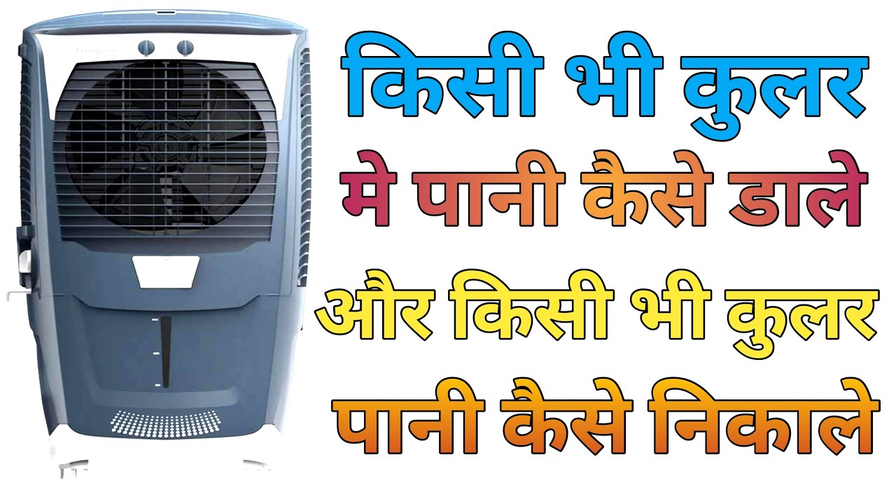 #Cooler me pani kaise dale | How to Remove Water From Air Cooler ...