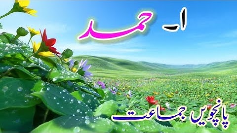 Hamad No.1 || STD 5th || Urdu || 3D Animated Poem || Urdu Medium || Urdu Balbharti #urdu #new #video