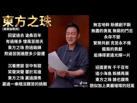 東方之珠 劉德華 廣東話版