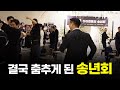 2023년 아이젠트리 안경😲 송년회 폼 미쳤다 (MC 이규진)