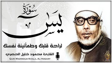 خشوع وإحساس رهيب لا يوصف - الشيخ محمود خليل الحصري - سورة يس مجودة