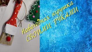 Новогодняя игрушка своими руками.( Мастер -класс)