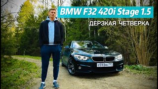 Тюнинг BMW F32 420i B48: чиптюнинг и выхлоп.