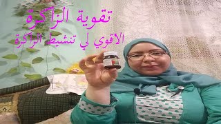 كبسولات تقوية الزاكرة وعلاج النسيان خلي زاكرة اقوي