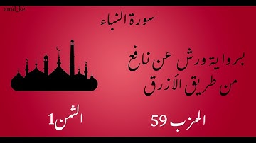 سورة النباء برواية ورش عن نافع  (الحزب 59 - الثمن 1)