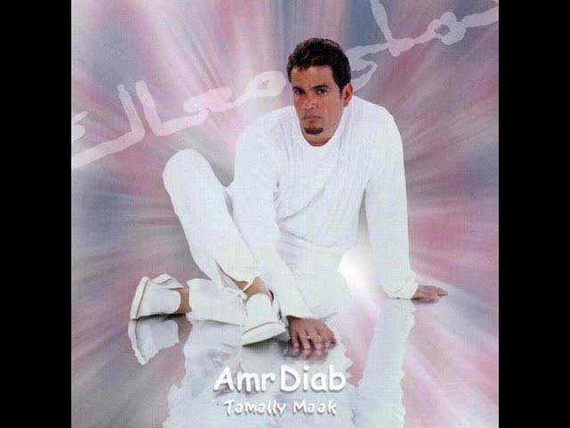 Amr Diab - Tamally Maak - - - OLD, LISTEN TO NEW VERSION