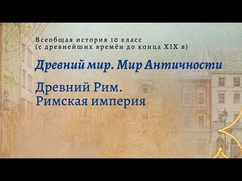 Всеобщая история 10 кл Уколова $7 Древний Рим. Римская империя