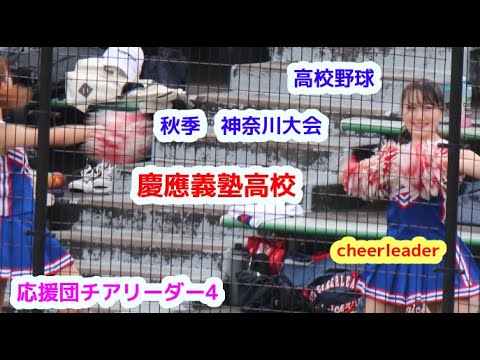 高校野球　秋季　神奈川大会　慶應義塾高校　応援団チアリーダー　その4　チアダンス　cheerleader