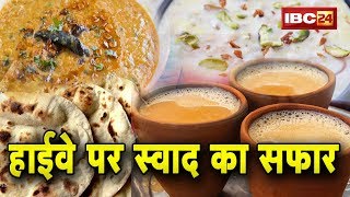 Raipur-Bilaspur Highway पर स्वाद का सफर | सफर की थकान मिटा देगी ये कड़क चाय | Life Tasty Hai