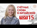 Счетные слова в китайском. ТОП 15. Урок китайского языка.