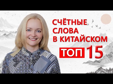 Счетные слова в китайском. ТОП 15. Урок китайского языка.