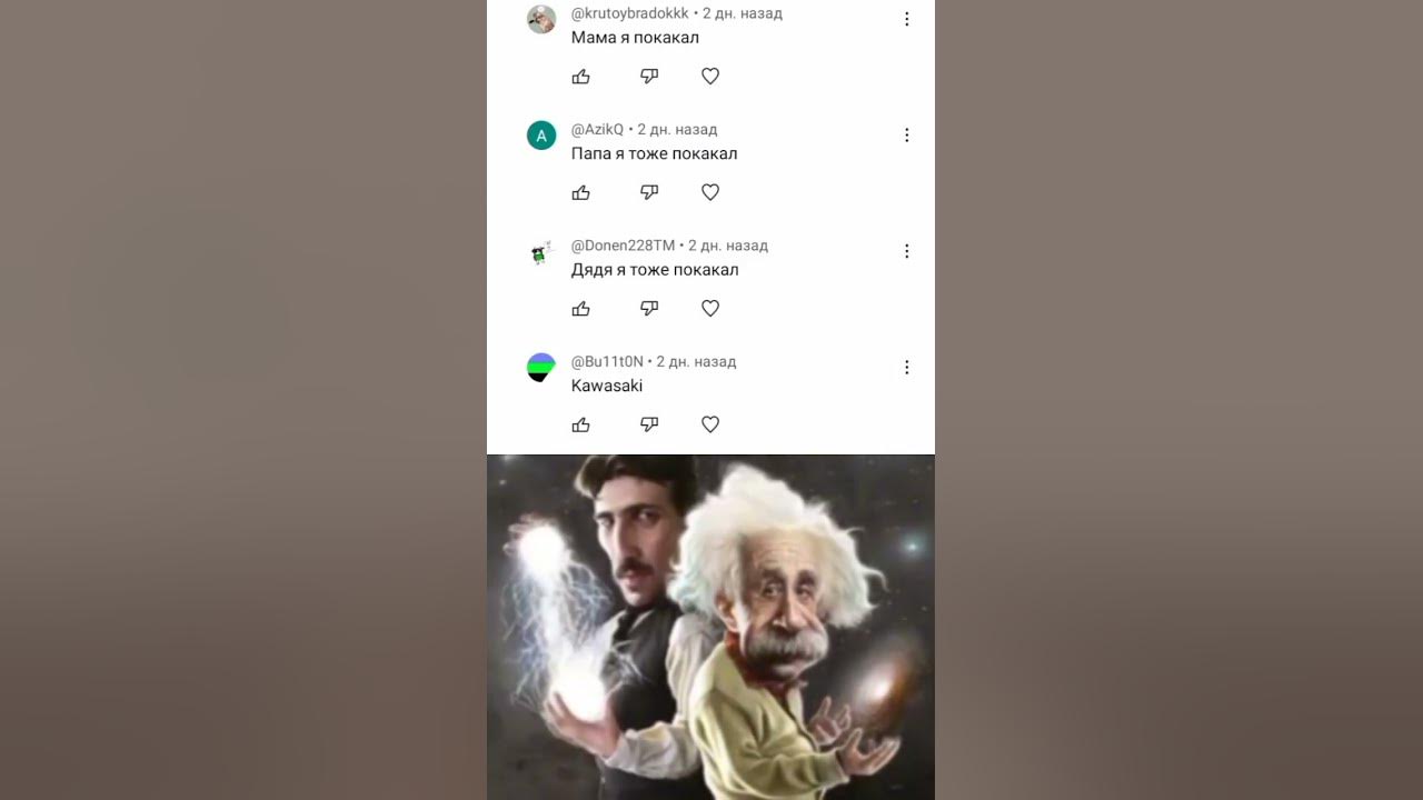 Эйнштейн и Никола Тесла Мем 🍷🗿 #tesla #тесла #николатесла #эйнштейн # ...