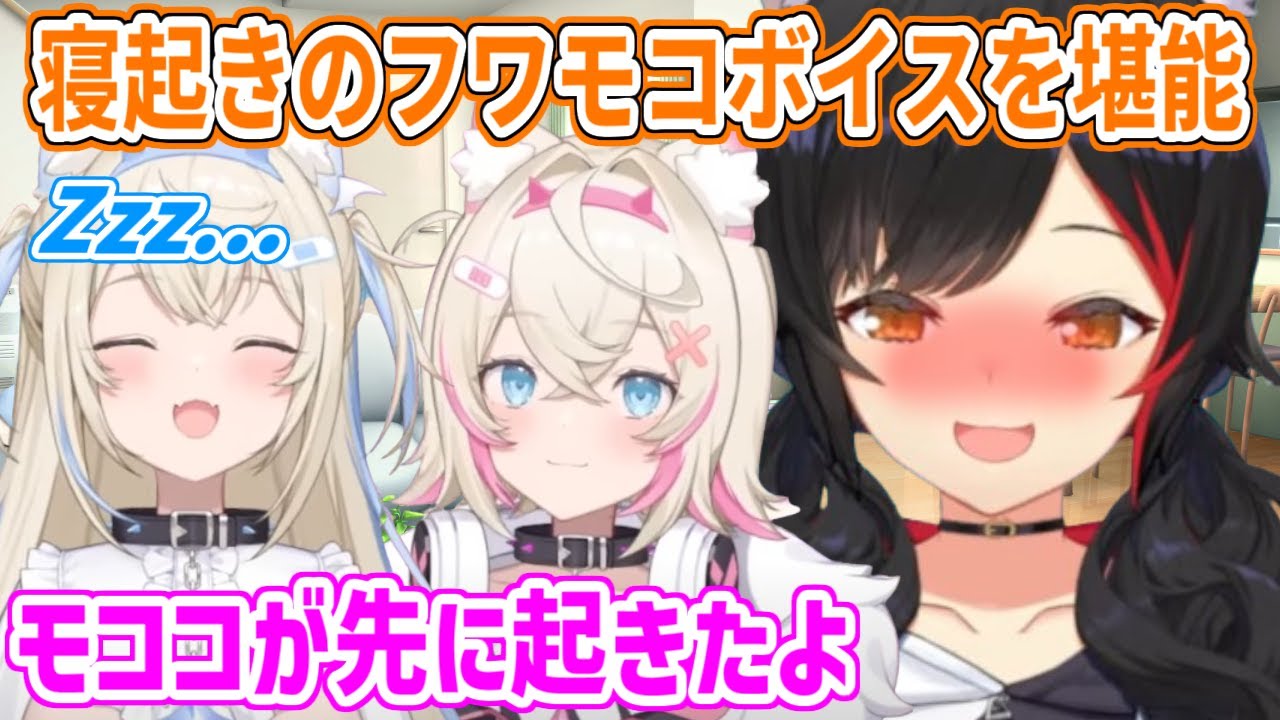 寝起きのフワモコボイスを堪能するミオしゃ／フワモコは朝ごはん何を食べてる？【ホロライブ切り抜き/大神ミオ/フワモコ】