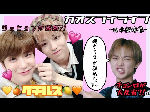 【クチルズの嫉妬?! 日本語字幕】ジェヒョンの嫉妬からチョンロのスポ事件(？)までカオスライブはこちらです