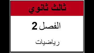 المتطابقات المثلثية ( رياضيات / ثالث ثانوي)