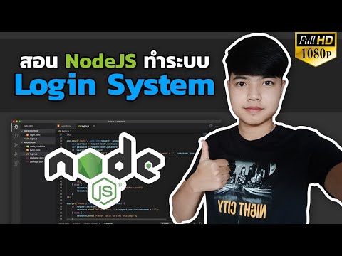 สอน NodeJS ทำระบบ Basic Login System [2020]