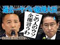 【岸田総理のついた嘘の数々を語る山本太郎】歴代総理の中で最もヤバいのが岸田文雄だと言い切るれいわ新選組代表山本太郎