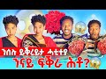 ንሰሉ ይቕረይታ ሓቲተያ ንፍቕራ መልሲ