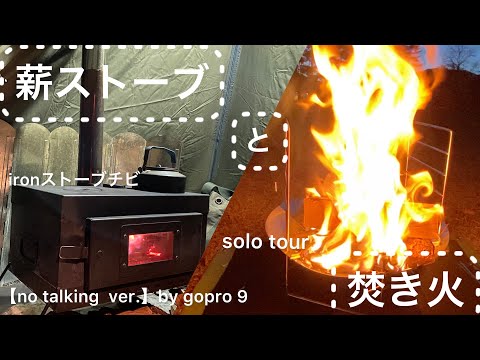 【ソロキャンプ】薪ストーブと焚き火とパスタ&グラタン〜no talking version〜　by gopro 9