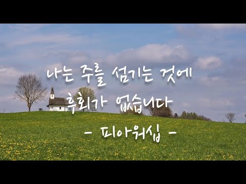 나는 주를 섬기는 것에 후회가 없습니다 ( 피아워십/손경민 사,곡 ) 이명아. Piano 이혜림