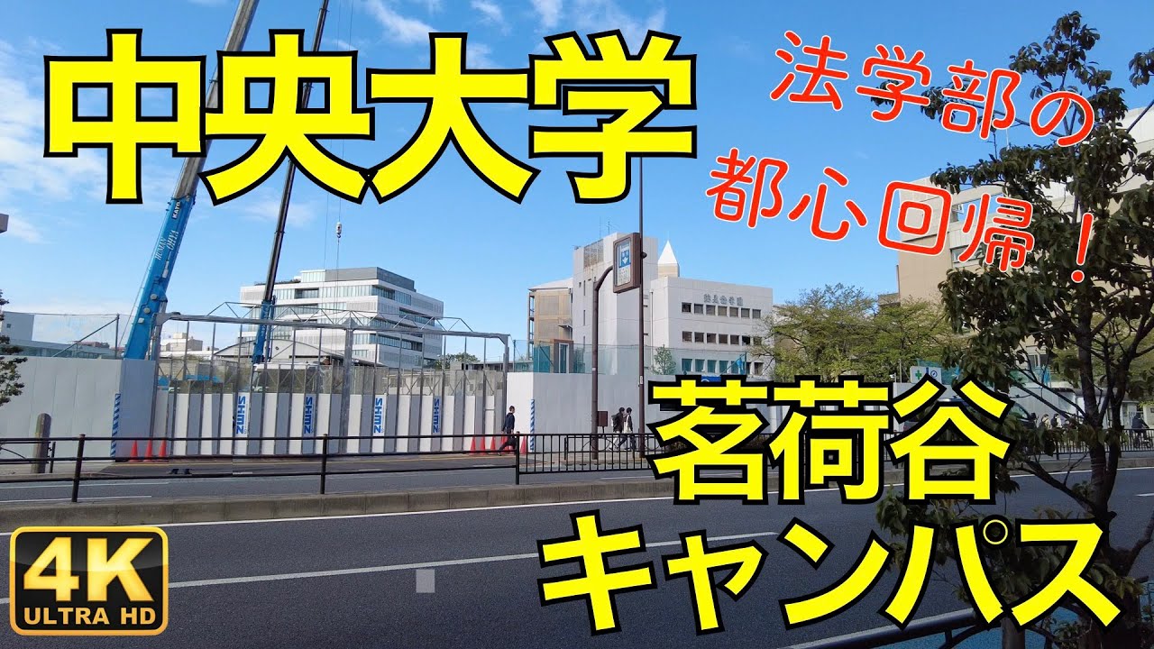 中央大学 21 4 中央大学 茗荷谷 みょうがだに キャンパスの建設状況 法学部 受験生応援 Youtube