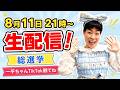 今夜も生配信、総選挙＆一平ちゃんTikTok見た？